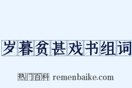 岁暮贫甚戏书组词是什么意思的图片